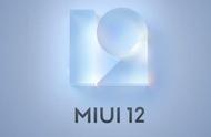 miui12升级名单小米（小米miui12能升级吗）