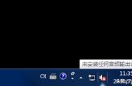 win7电脑小喇叭有个❌（电脑没声音小喇叭有红叉win7）