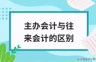 财务会计和主办会计有什么区别吗（财务会计和主管会计有什么不同）