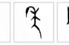nian拼音的汉字（年拼音的汉字）