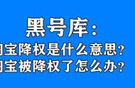 淘宝买家降权是什么意思如何恢复（淘宝买家降权怎么解除最快方法）