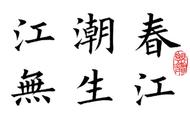 春江花月夜楷书字帖（春江花月夜楷书字帖 田英章）