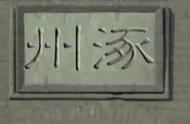 冢这个字念什么（一个冢字怎么读）