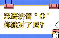 拼音o的正确读音（o的正确拼音怎么拼读）