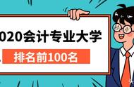 会计学专业排行一览表（会计学专业排名一览表最新）