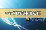 windows7基本操作总结心得（windows7基本知识）