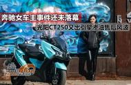 ct250有什么毛病么（ct250 使用感受）