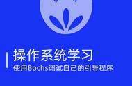 bochs模拟器教程win7（bochs模拟器win7镜像教程）