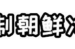 韩式冷面调料汤做法大全（正宗韩国冷面汤的做法大全）