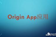 手机版origin平台（origin在哪里下载手机版）