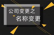 变更公司名称需要的手续（变更公司名称的具体步骤）