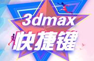 3dsmax快捷操作（3ds max基本快捷键）