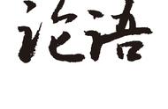 子路第十三原文译文解析（子路从而后原文及翻译）