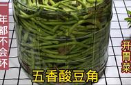 五香咸豆角怎么腌制（咸豆角怎么腌制不酸还脆）