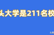 汕头大学是985还是211大学（三十九所985排名）