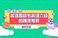 英语专四和英语六级哪个更难（英语6级500分相当于雅思什么水平）