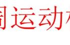 圆周运动六种模型例题（圆周运动的应用六种模型例题）