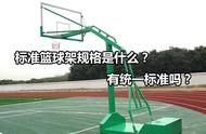 篮球架正规尺寸（篮球场正规尺寸标准图）