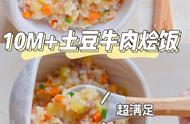 辅食土豆烩饭10个月（一岁半宝宝饭菜做法）