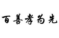 子欲养而亲不在什么意思（子欲养而亲不在完整句子）