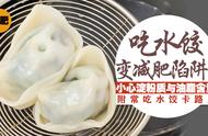 减肥建议吃几个水饺（减肥期间吃几个水饺合适）