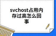 svchost占用内存过高（svchostexe占用内存过高怎么解决）