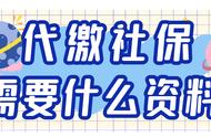 帮朋友代缴社保需要什么证件（个人社保代缴是什么流程）