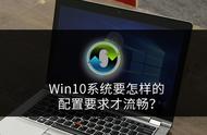 win10最低流畅配置（win10要什么配置才能流畅运行）