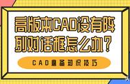 cad路径阵列没在路径上怎么调整（cad路径阵列怎么改变方向）