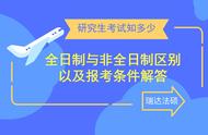 你知道全日制和非全日制的区别吗（全日制和非全日制有啥不一样啊）