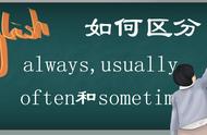 usually和often等单词的区别（usually和often）