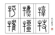 牛组字（牛添一笔组字）