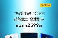 realmex2pro参数售价（realme x2 pro参数对比）