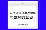 wps为什么会有一大段空白（wps为什么总有一页空白）