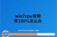 win7 cpu使用率100%解决方法（win7 换主板和cpu不重装系统解决方法）