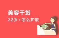 22岁护肤方法（23岁如何正确护肤）