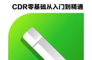 cdr教程入门基础知识（cdr快速入门教程）