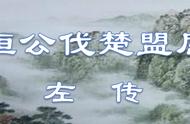 齐桓公伐楚的原文和翻译（齐桓公伐楚原文及逐句译文）