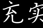 充实的意思有哪几种（充实是怎么表达的）