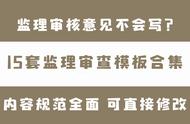 报审表的审查意见怎么写（报审表正确填写方法）