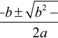 一元二次方程解法公式（一元二次解方程步骤）