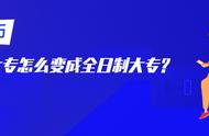 业余大专自考本科怎样升为全日制（全日制大专中能报名自考本科吗）