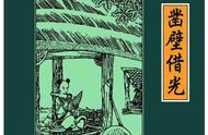 借壁凿光的故事（凿壁偷光的故事50字）