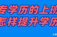 上班族如何提升学历（已经工作的上班族如何提高学历）