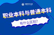 高职本科和普通本科有什么区别（高职本科和大学本科哪个好）