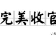 完美收场与完美收官的区别（完美收官和圆满收官哪个正确）