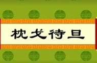 枕戈待旦怎样解释（枕戈待旦最简单解释）