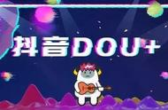 抖音dou+怎么操作（投100元dou+的弊端）