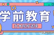 学前教育参加专升本需要考什么（学前教育专升本主要考啥）