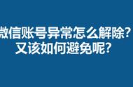 微信号出现异常无法登录怎么解决（微信号异常但是能登录怎么解除）